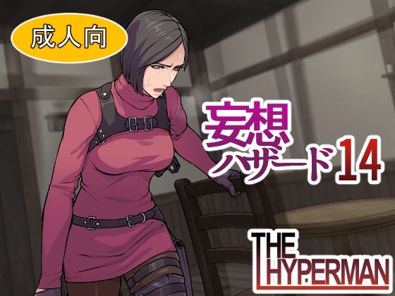 妄想ハザード14【THE HYPERMAN】