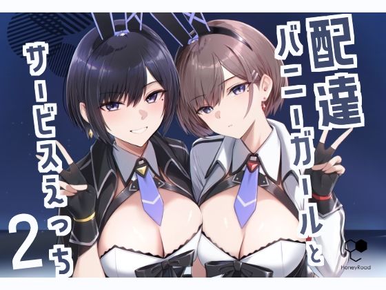 配達バニーガールとサービスえっち2【HoneyRoad】